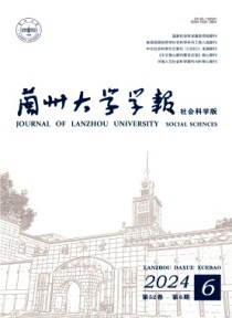 兰州大学学报·社会科学版